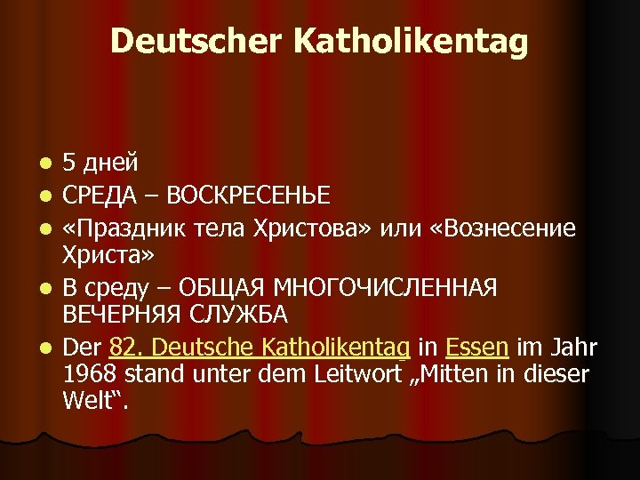 Deutscher Katholikentag l l l 5 дней СРЕДА – ВОСКРЕСЕНЬЕ «Праздник тела Христова» или