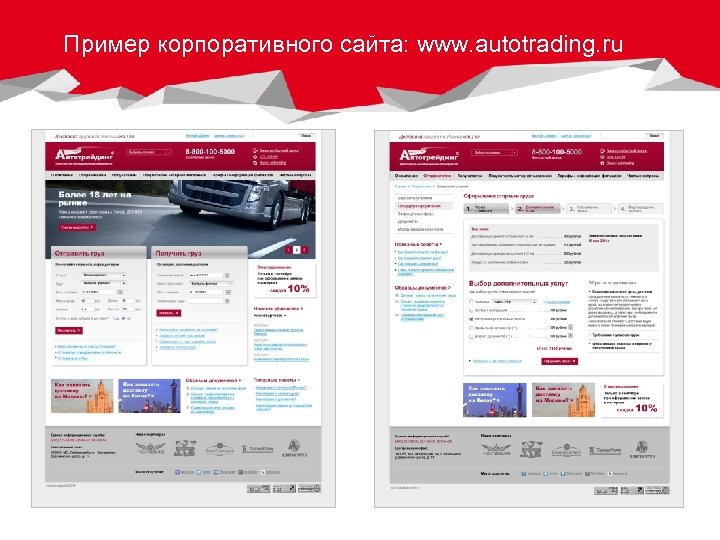 Пример корпоративного сайта: www. autotrading. ru 