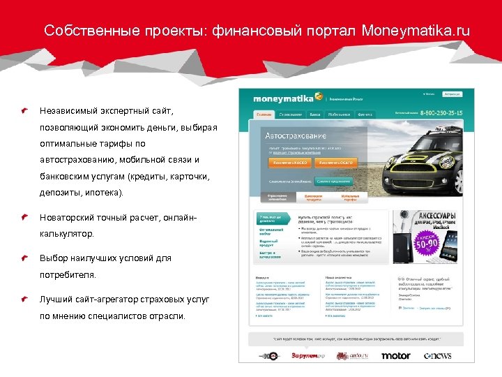 Собственные проекты: финансовый портал Moneymatika. ru Независимый экспертный сайт, позволяющий экономить деньги, выбирая оптимальные