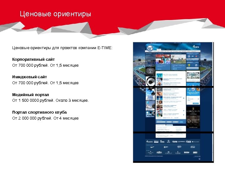 Ценовые ориентиры для проектов компании E-TIME: Корпоративный сайт От 700 000 рублей. От 1,