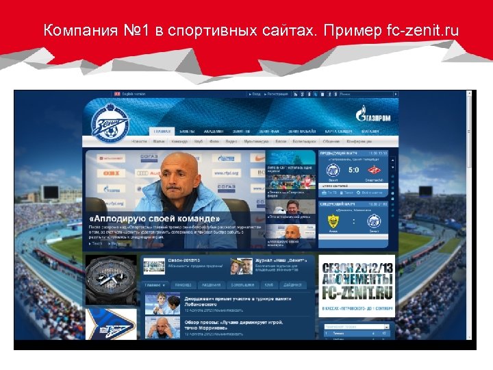 Компания № 1 в спортивных сайтах. Пример fc-zenit. ru 