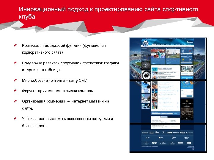 Инновационный подход к проектированию сайта спортивного клуба Реализация имиджевой функции (функционал корпоративного сайта). Поддержка