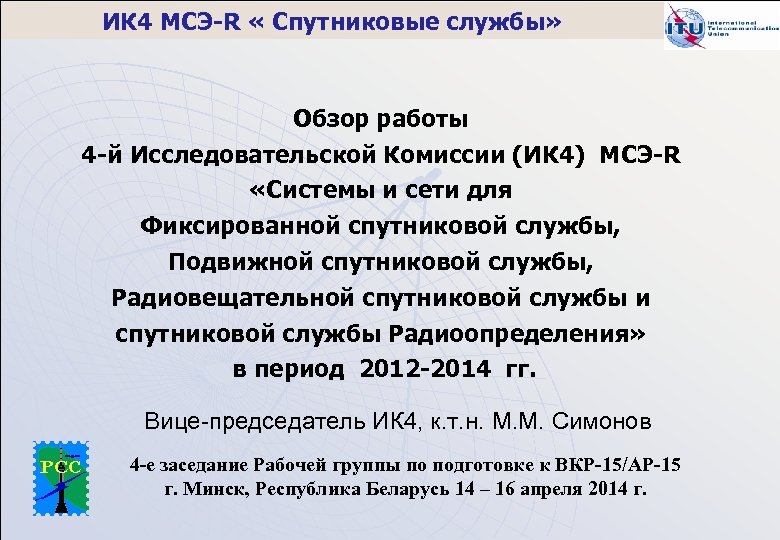 ИК 4 МСЭ-R « Спутниковые службы» Обзор работы 4 -й Исследовательской Комиссии (ИК 4)