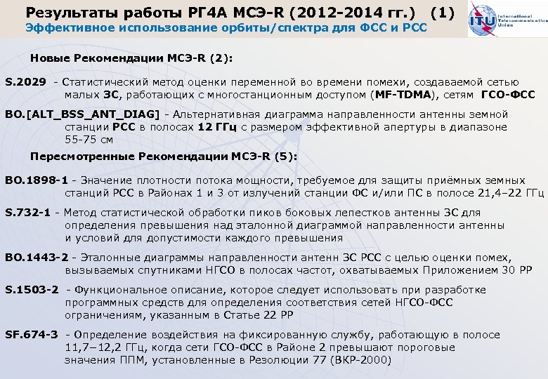 Результаты работы РГ 4 А МСЭ-R (2012 -2014 гг. ) Эффективное использование орбиты/спектра для