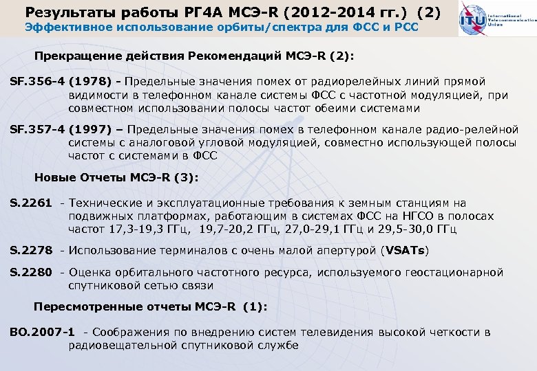 Результаты работы РГ 4 А МСЭ-R (2012 -2014 гг. ) (2) Эффективное использование орбиты/спектра