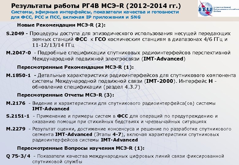 Результаты работы РГ 4 В МСЭ-R (2012 -2014 гг. ) Системы, эфирные интерфейсы, показатели