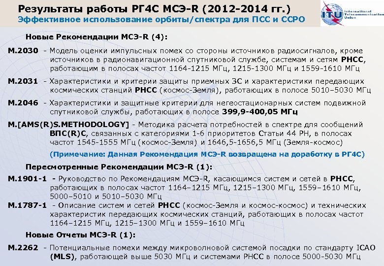 Результаты работы РГ 4 С МСЭ-R (2012 -2014 гг. ) Эффективное использование орбиты/спектра для