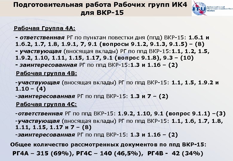Подготовительная работа Рабочих групп ИК 4 для ВКР-15 Рабочая Группа 4 А: - ответственная