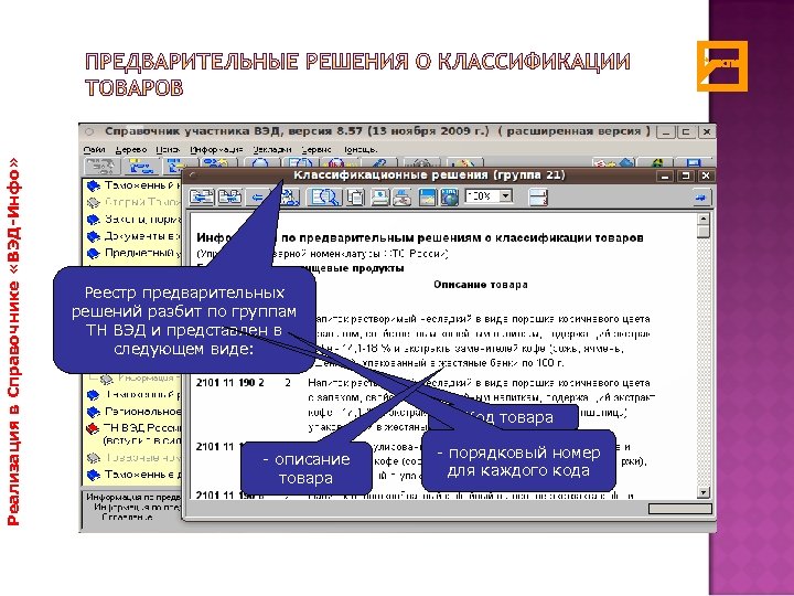 Реализация в Справочнике «ВЭД-Инфо» Реестр предварительных решений разбит по группам ТН ВЭД и представлен