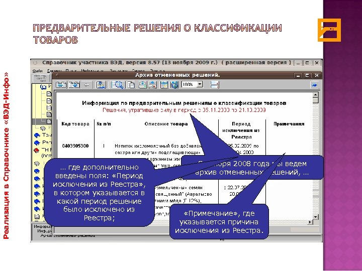 Реализация в Справочнике «ВЭД-Инфо» … где дополнительно введены поля: «Период исключения из Реестра» ,