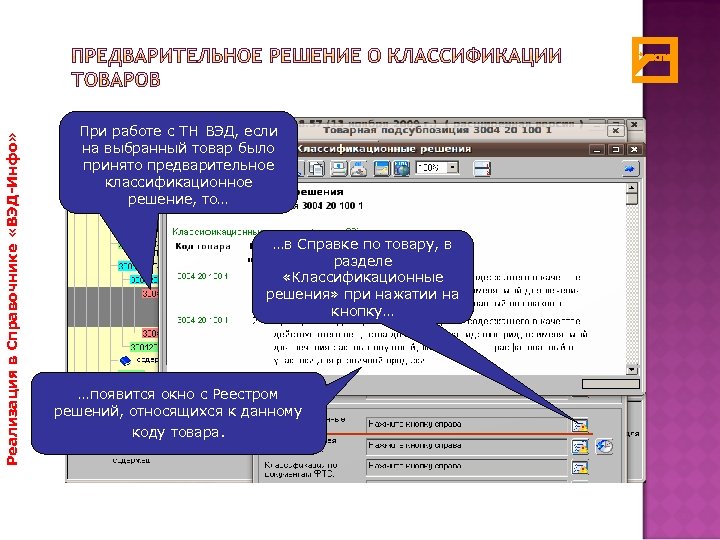 Реализация в Справочнике «ВЭД-Инфо» При работе с ТН ВЭД, если на выбранный товар было