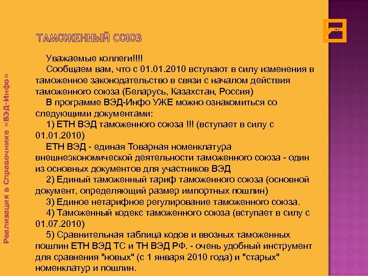 Реализация в Справочнике «ВЭД-Инфо» Уважаемые коллеги!!!! Сообщаем вам, что с 01. 2010 вступают в