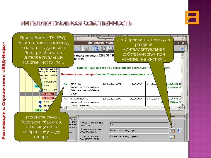 Реализация в Справочнике «ВЭД-Инфо» При работе с ТН ВЭД, если на выбранный код товара