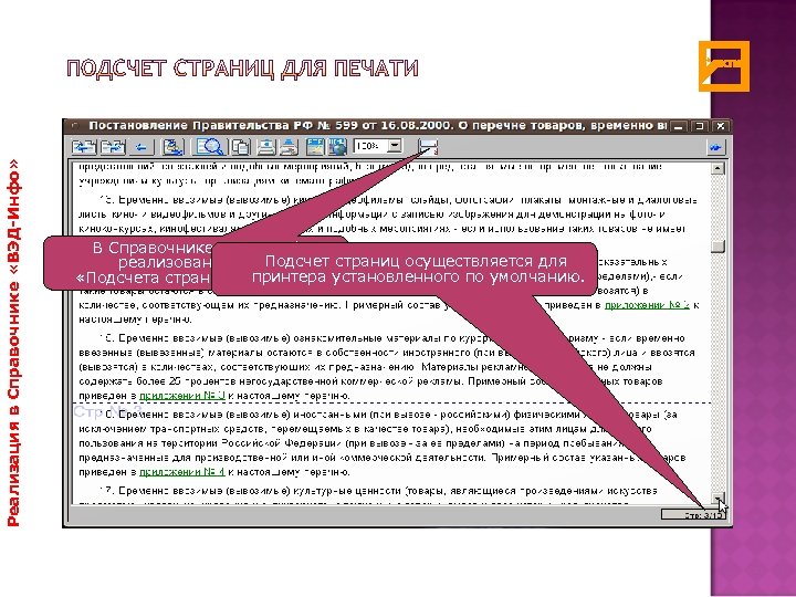 Реализация в Справочнике «ВЭД-Инфо» В Справочнике «ВЭД-Инфо» Подсчет страниц осуществляется для реализована функция принтера