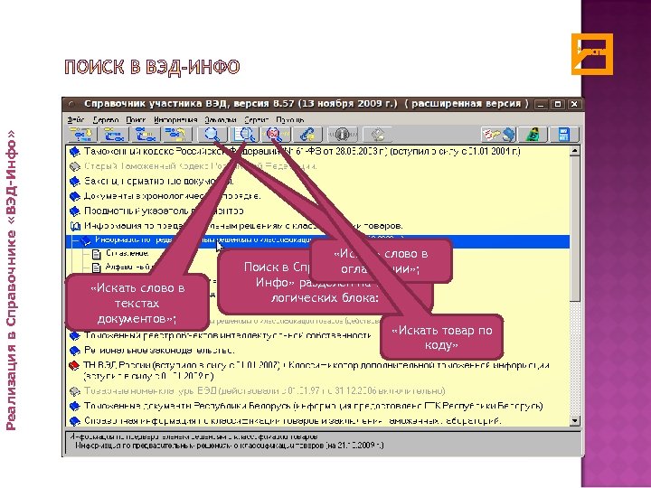 Реализация в Справочнике «ВЭД-Инфо» «Искать слово в текстах документов» ; «Искать слово в Поиск