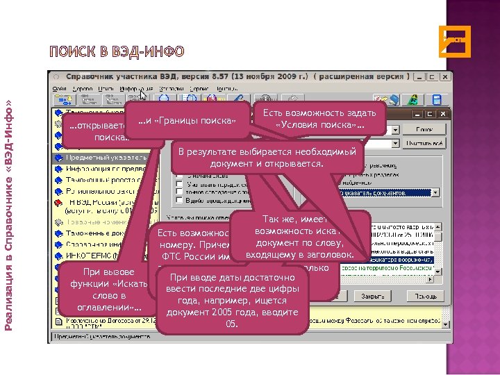 Реализация в Справочнике «ВЭД-Инфо» …и «Границы поиска» …открывается окно поиска… Есть возможность задать «Условия