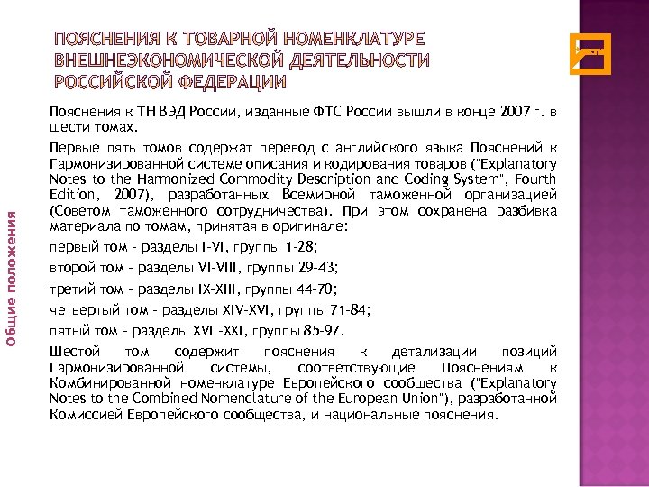 Общие положения Пояснения к ТН ВЭД России, изданные ФТС России вышли в конце 2007