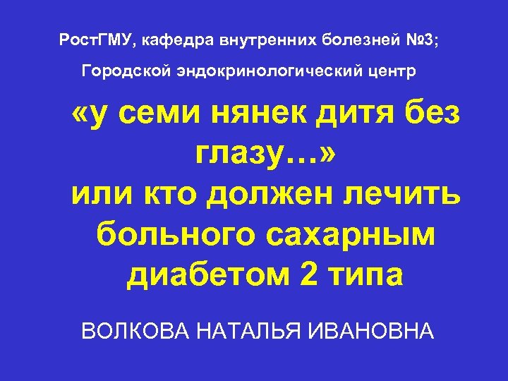 Рост. ГМУ, кафедра внутренних болезней № 3; Городской эндокринологический центр «у семи нянек дитя