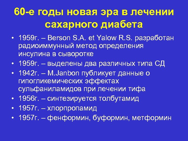 60 -е годы новая эра в лечении сахарного диабета • 1959 г. – Berson
