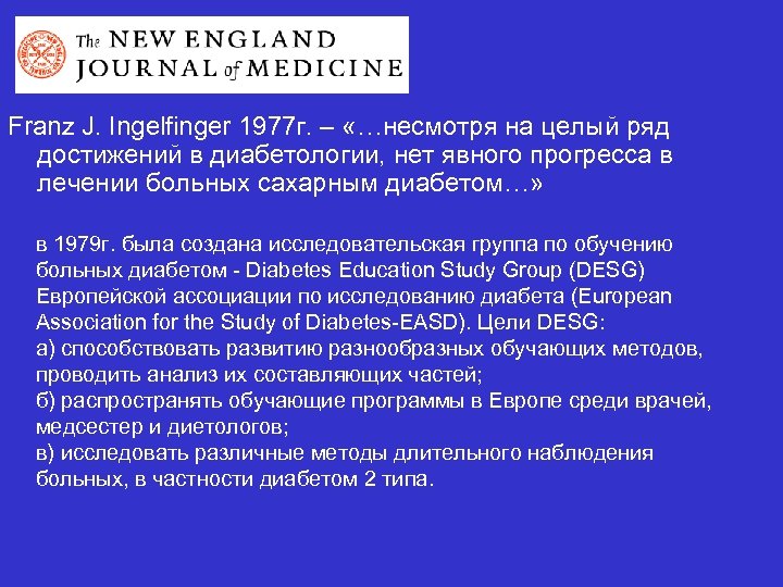 Franz J. Ingelfinger 1977 г. – «…несмотря на целый ряд достижений в диабетологии, нет