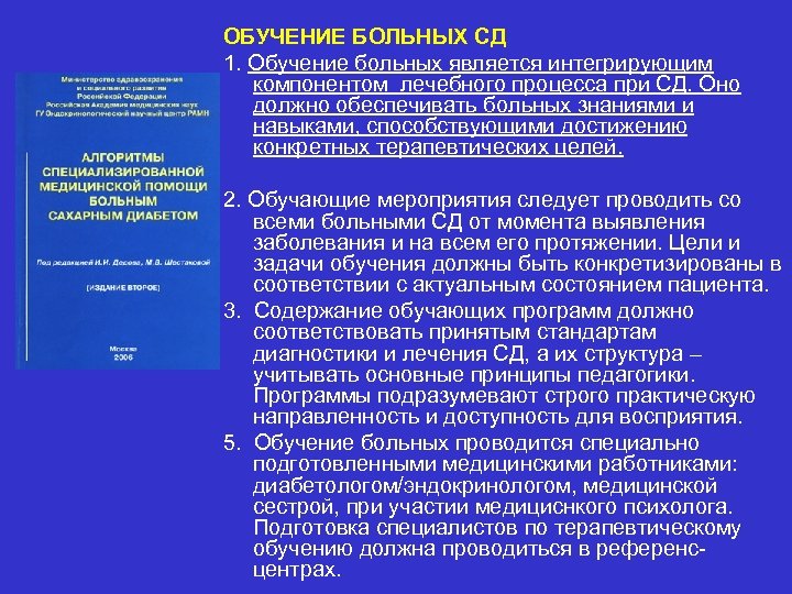 ОБУЧЕНИЕ БОЛЬНЫХ СД 1. Обучение больных является интегрирующим компонентом лечебного процесса при СД. Оно