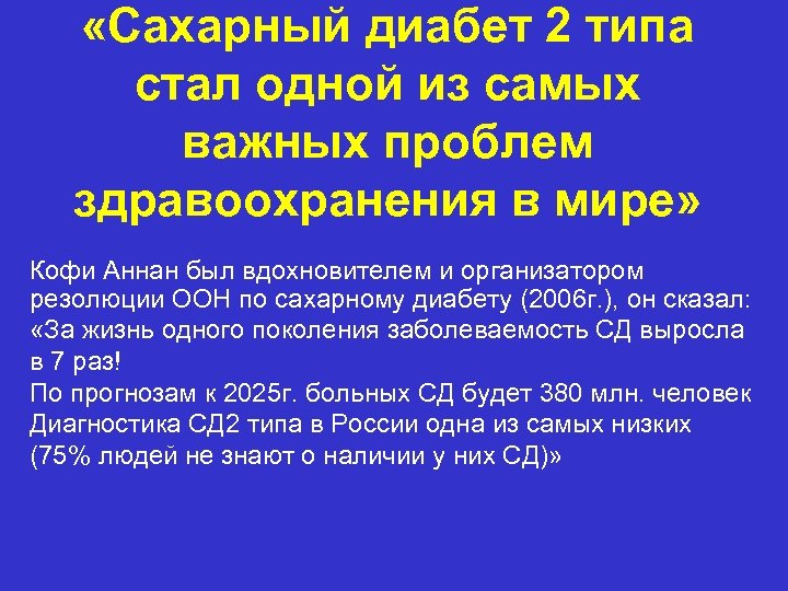  «Сахарный диабет 2 типа стал одной из самых важных проблем здравоохранения в мире»