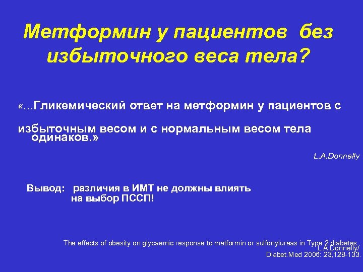 Метформин у пациентов без избыточного веса тела? «…Гликемический ответ на метформин у пациентов с