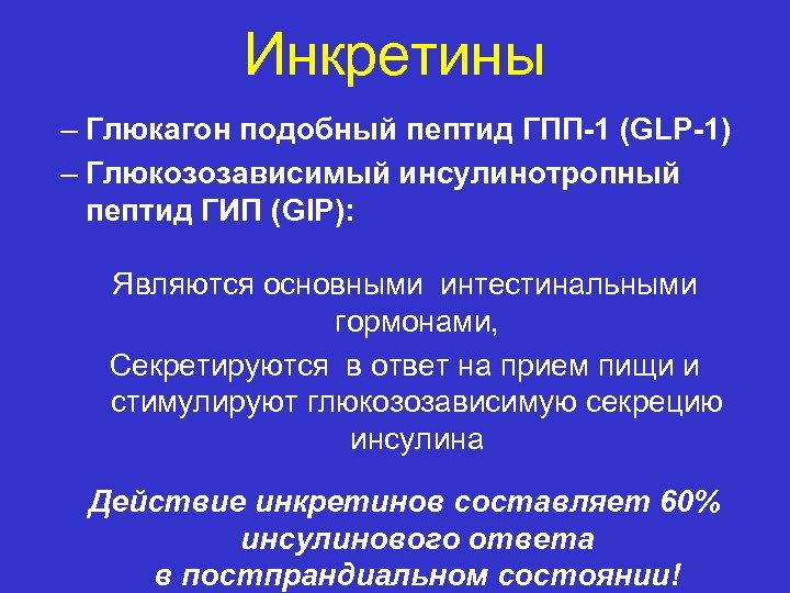 Глюкагоноподобный пептид. Инкретины препараты. Глюкозозависимый инсулинотропный пептид. Инкретины механизм действия. Инкретиномиметики механизм действия.