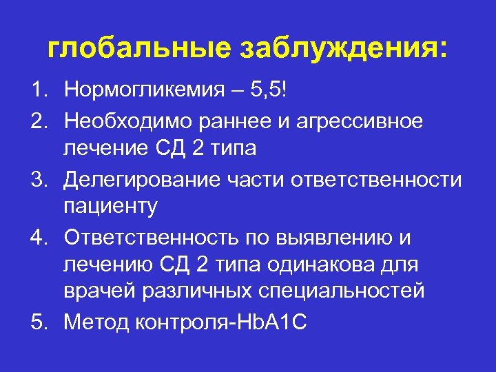 глобальные заблуждения: 1. Нормогликемия – 5, 5! 2. Необходимо раннее и агрессивное лечение СД