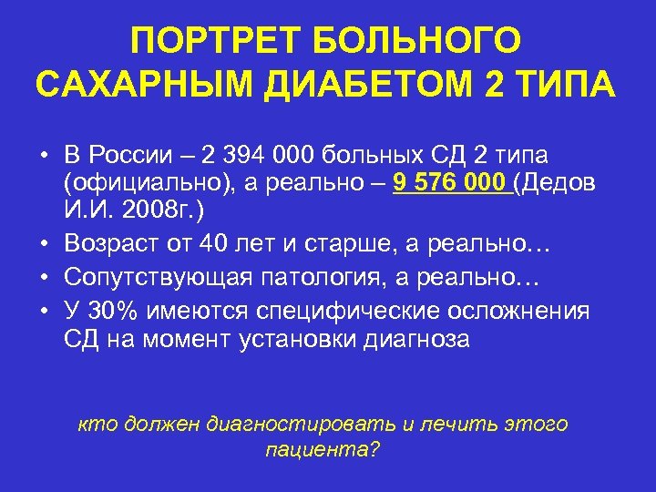 ПОРТРЕТ БОЛЬНОГО САХАРНЫМ ДИАБЕТОМ 2 ТИПА • В России – 2 394 000 больных