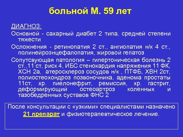 больной М. 59 лет ДИАГНОЗ: Основной - сахарный диабет 2 типа, средней степени тяжести
