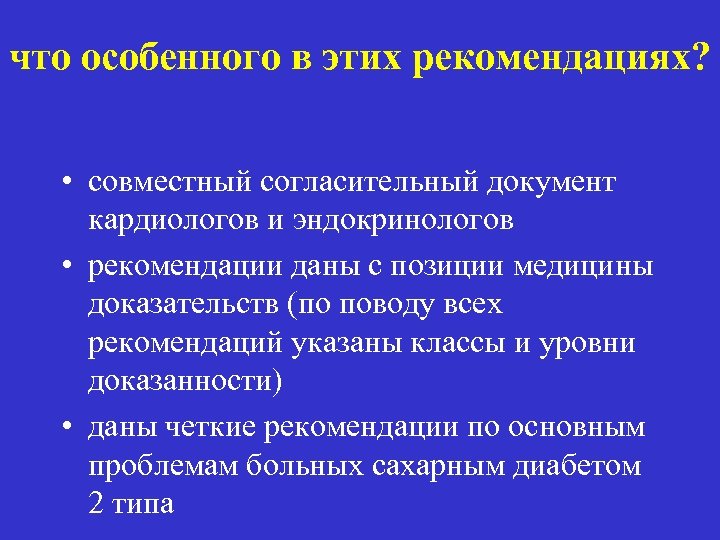 что особенного в этих рекомендациях? • совместный согласительный документ кардиологов и эндокринологов • рекомендации