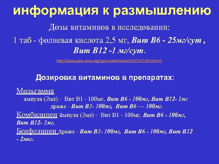 информация к размышлению Дозы витаминов в исследовании: 1 таб - фолиевая кислота 2, 5