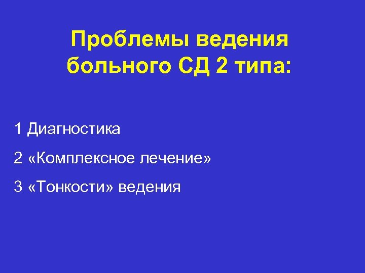 Проблемы ведения больного СД 2 типа: 1 Диагностика 2 «Комплексное лечение» 3 «Тонкости» ведения