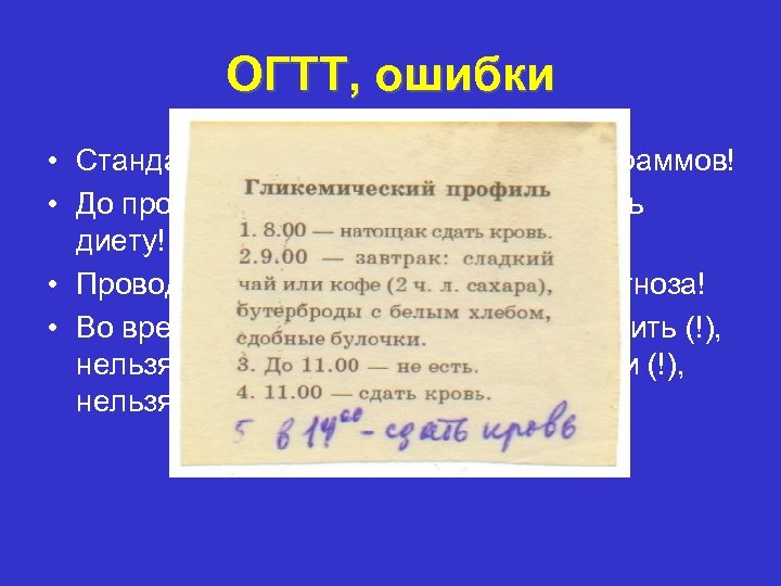 ОГТТ, ошибки • Стандартное количество глюкозы-75 граммов! • До проведения теста нельзя соблюдать диету!