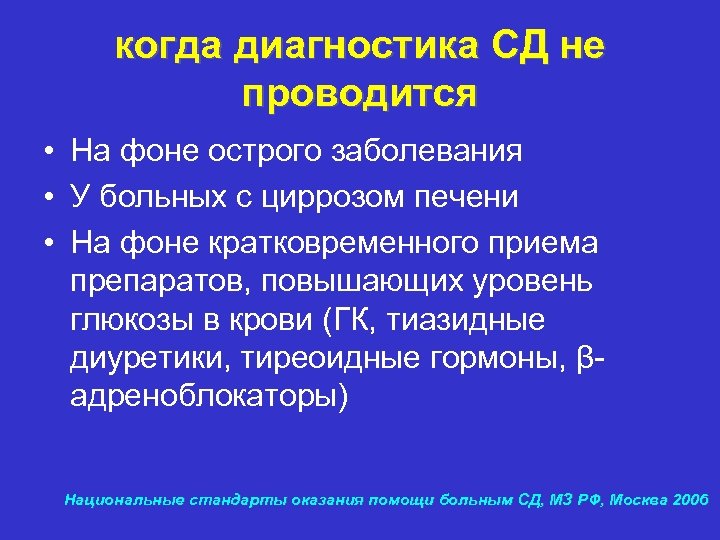 когда диагностика СД не проводится • На фоне острого заболевания • У больных с