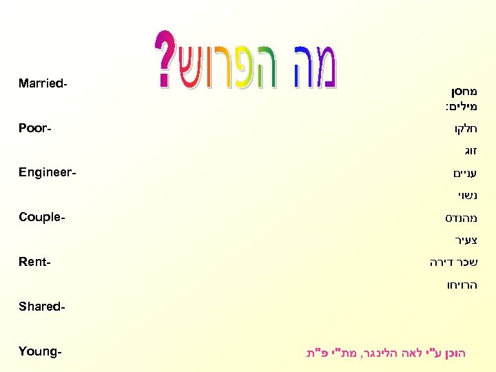  מחסן מילים: חלקו Married - Poor זוג עניים - Engineer נשוי מהנדס -