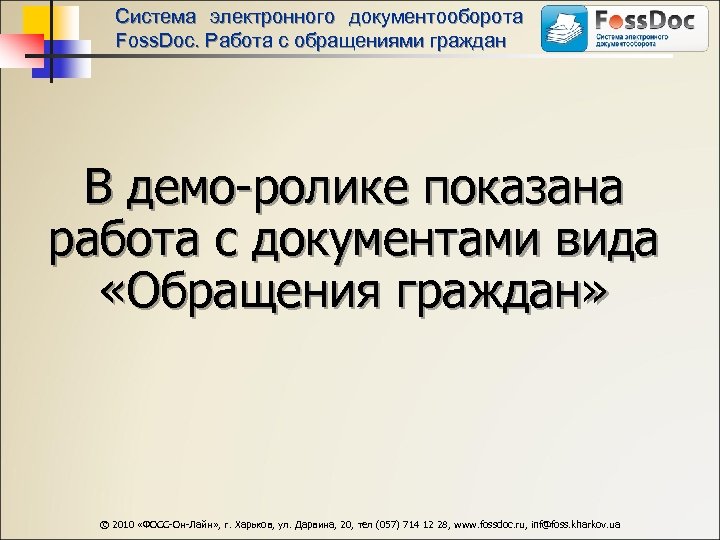 Система электронного документооборота Foss. Doc. Работа с обращениями граждан В демо-ролике показана работа с