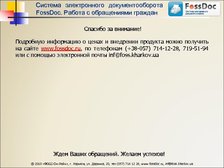 Система электронного документооборота Foss. Doc. Работа с обращениями граждан Спасибо за внимание! Подробную информацию