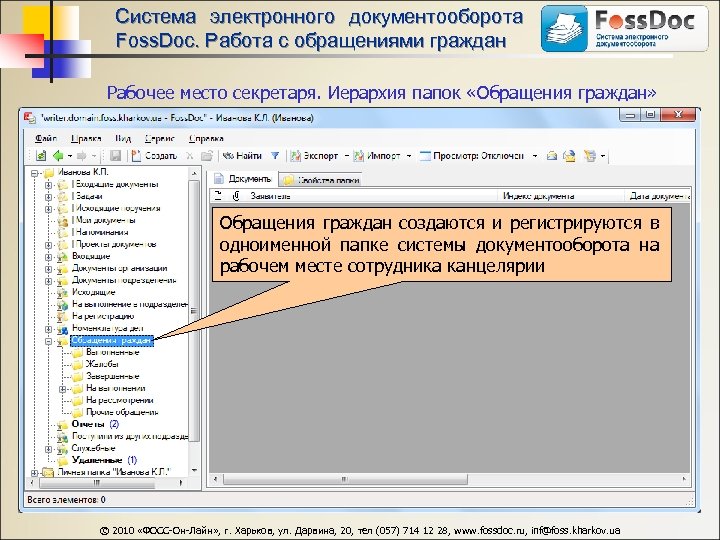 Программы документооборота. Папка обращения граждан.