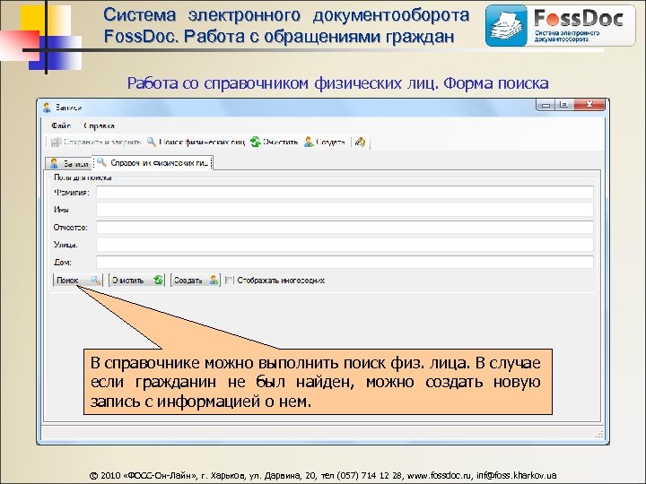 Система электронного документооборота Foss. Doc. Работа с обращениями граждан Работа со справочником физических лиц.
