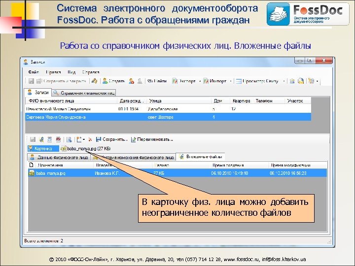 Система электронного документооборота Foss. Doc. Работа с обращениями граждан Работа со справочником физических лиц.