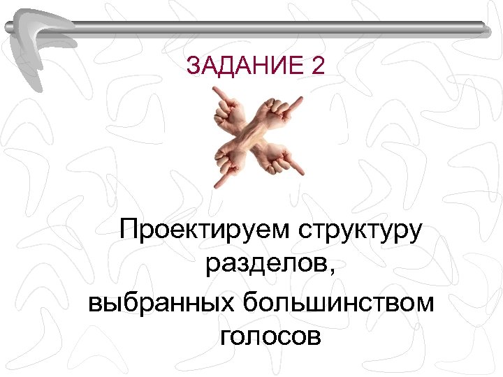 ЗАДАНИЕ 2 Проектируем структуру разделов, выбранных большинством голосов 