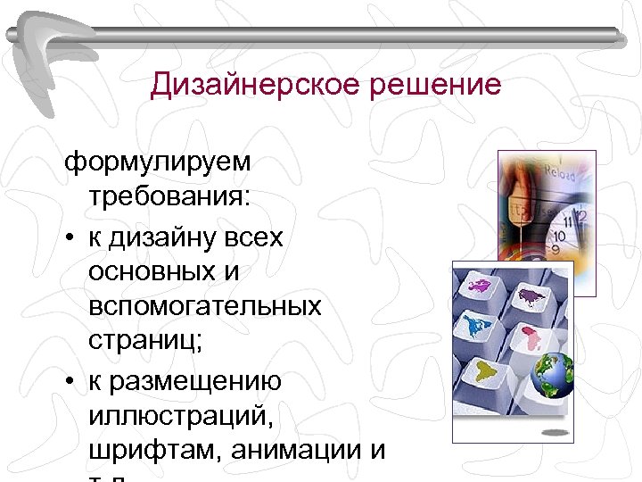 Дизайнерское решение формулируем требования: • к дизайну всех основных и вспомогательных страниц; • к