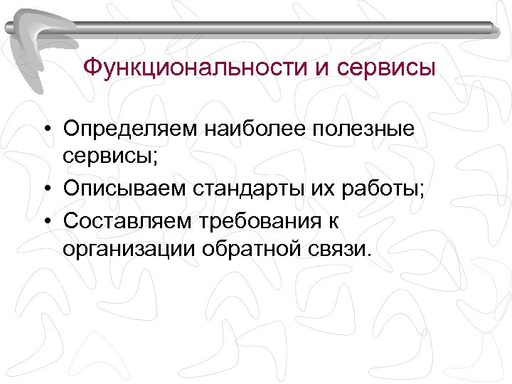 Функциональности и сервисы • Определяем наиболее полезные сервисы; • Описываем стандарты их работы; •