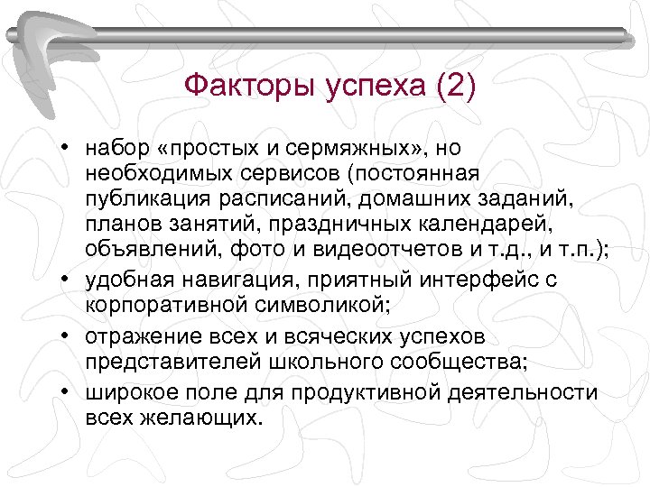 Факторы успеха (2) • набор «простых и сермяжных» , но необходимых сервисов (постоянная публикация