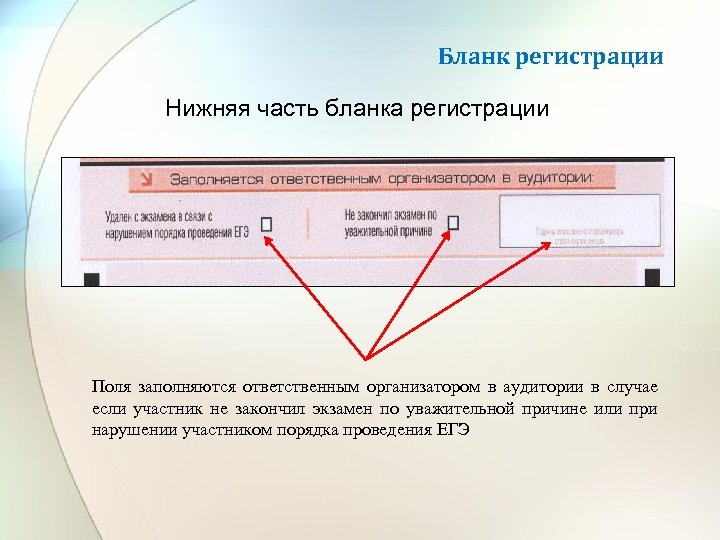 Бланк регистрации Нижняя часть бланка регистрации Поля заполняются ответственным организатором в аудитории в случае