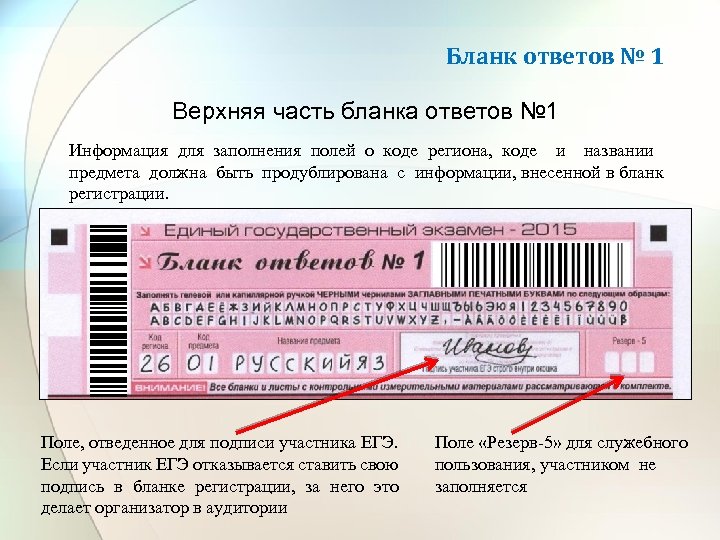 Бланк ответов № 1 Верхняя часть бланка ответов № 1 Информация для заполнения полей