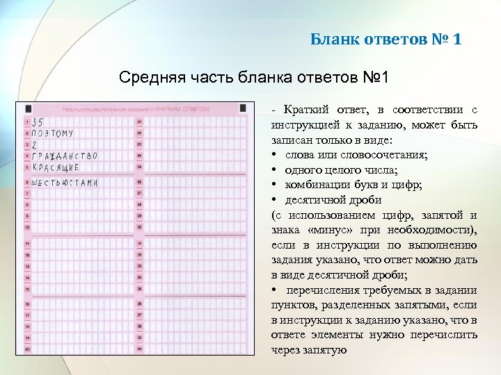 Бланк ответов № 1 Средняя часть бланка ответов № 1 - Краткий ответ, в