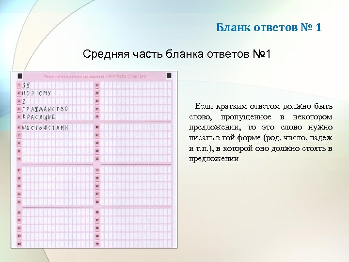 Бланк ответов № 1 Средняя часть бланка ответов № 1 - Если кратким ответом